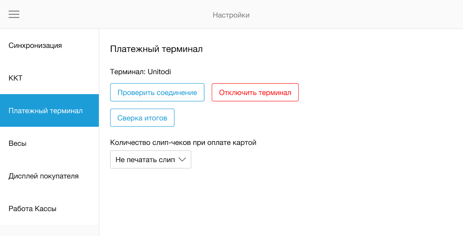 Терминал подключен