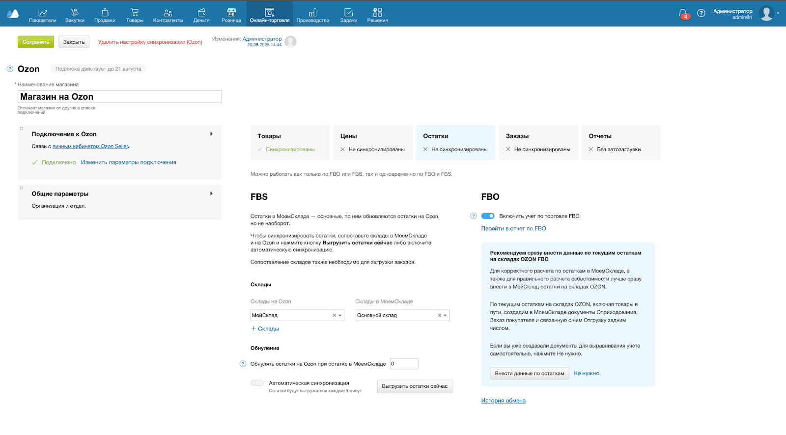 Остатки озон