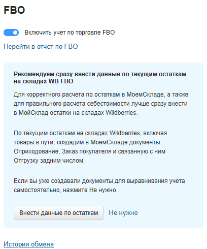 Вб остатки внести данные об остатках