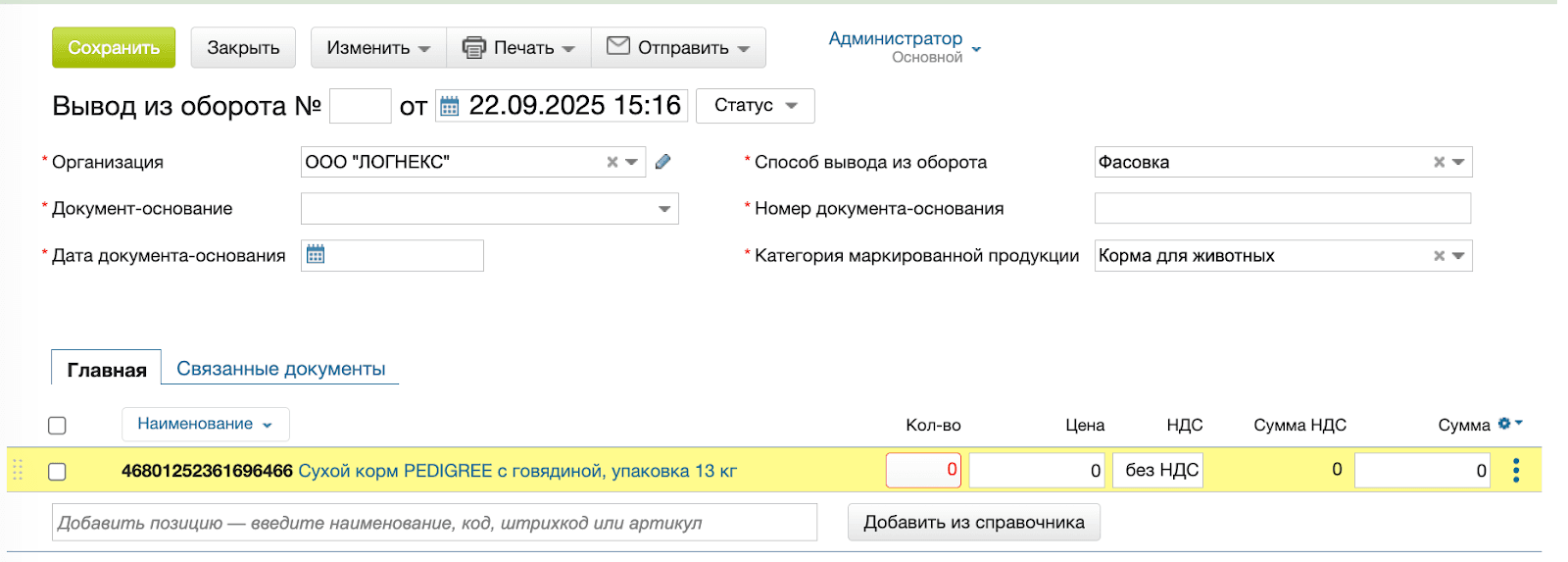 Вывод из оборота количество