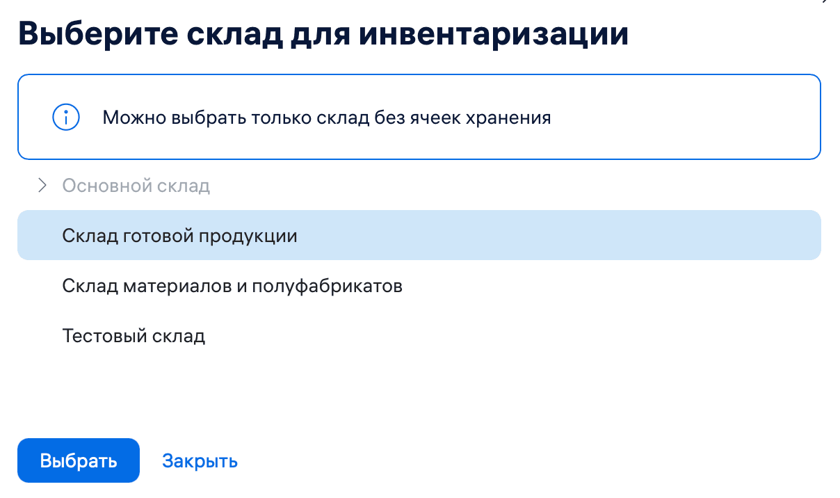 Инвентаризация выбрать склад