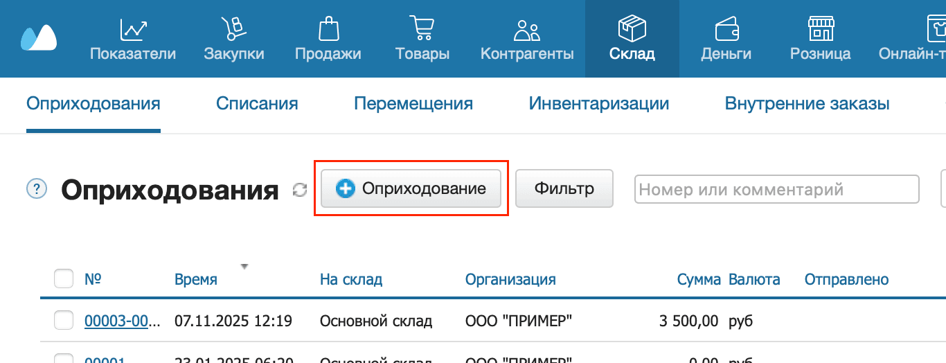 Оприходования