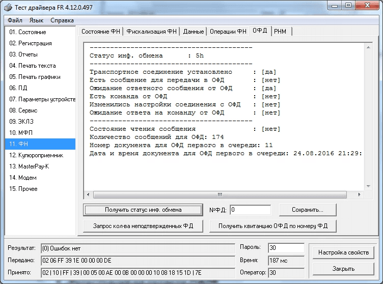 Проверка обмена данными c ОФД