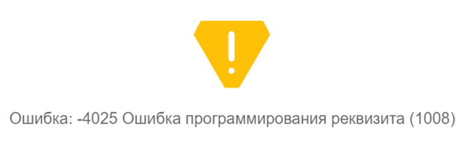 Ошибка 1008