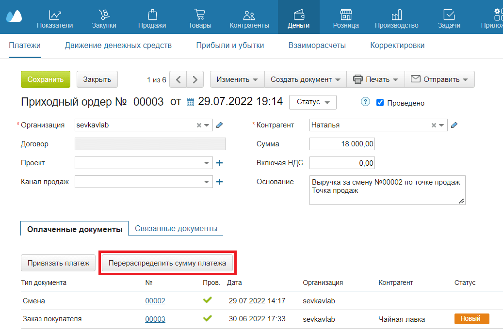 Перераспределить сумму платежа