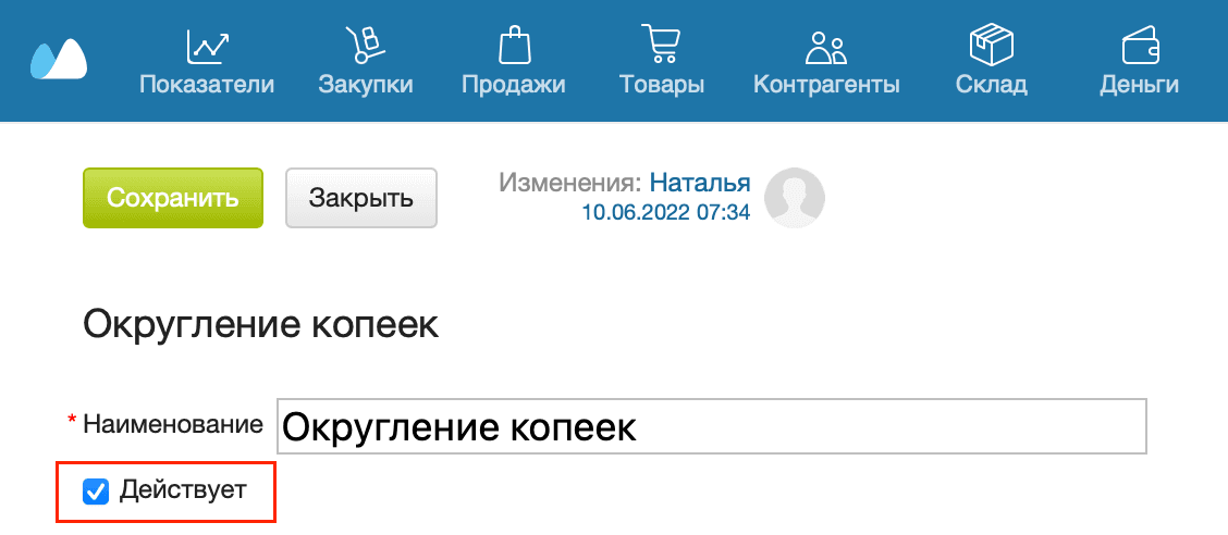 Округление действует