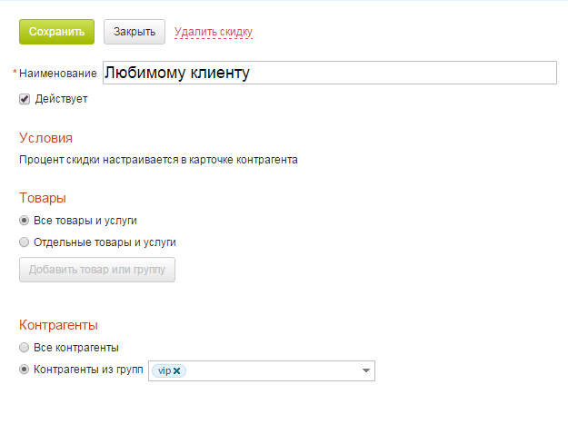 Персональная скидка