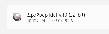 Драйвер ККТ АТОЛ 32-bit