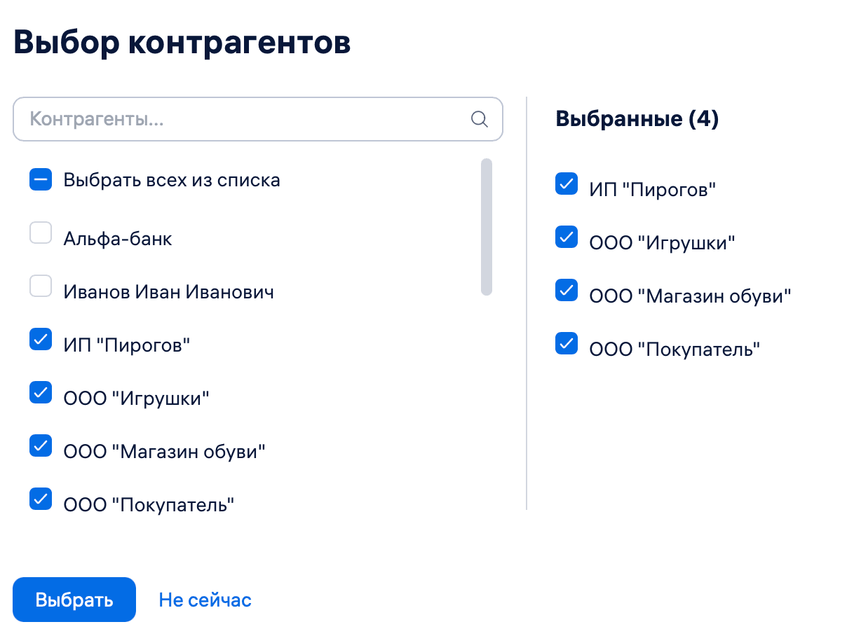 Выбрать контрагентов