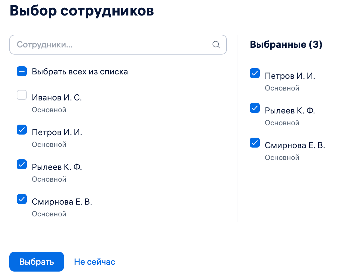 Выбрать сотрудников